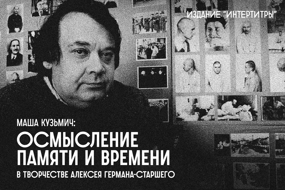 Осмысление памяти и времени в творчестве Алексея Германа-старшего