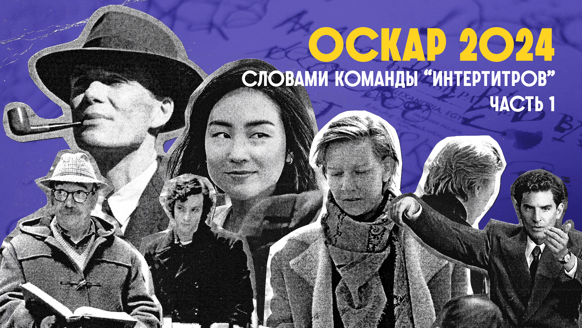 «Оскар-2024» словами команды «Интертитров»: часть 1.