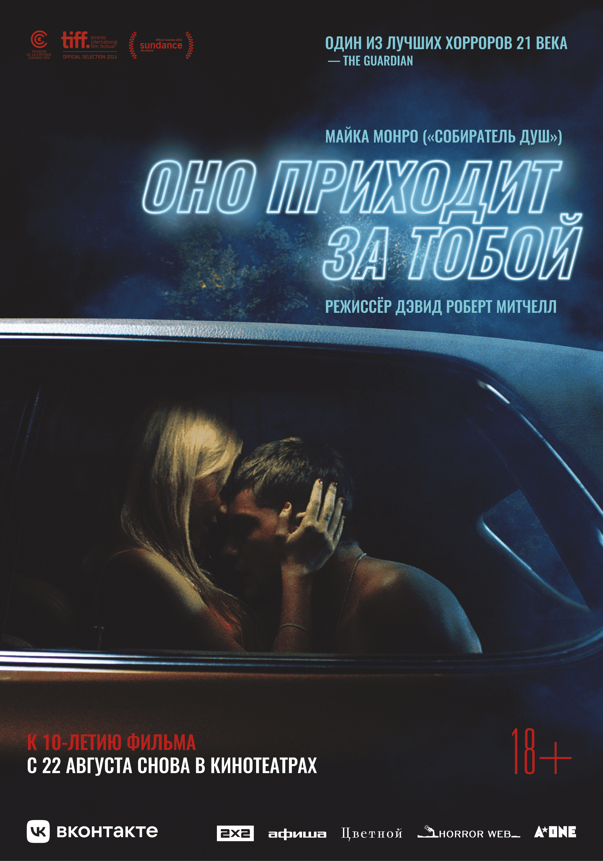 5 причин посмотреть «Оно приходит за тобой» Дэвида Роберта Митчелла от команды A-One