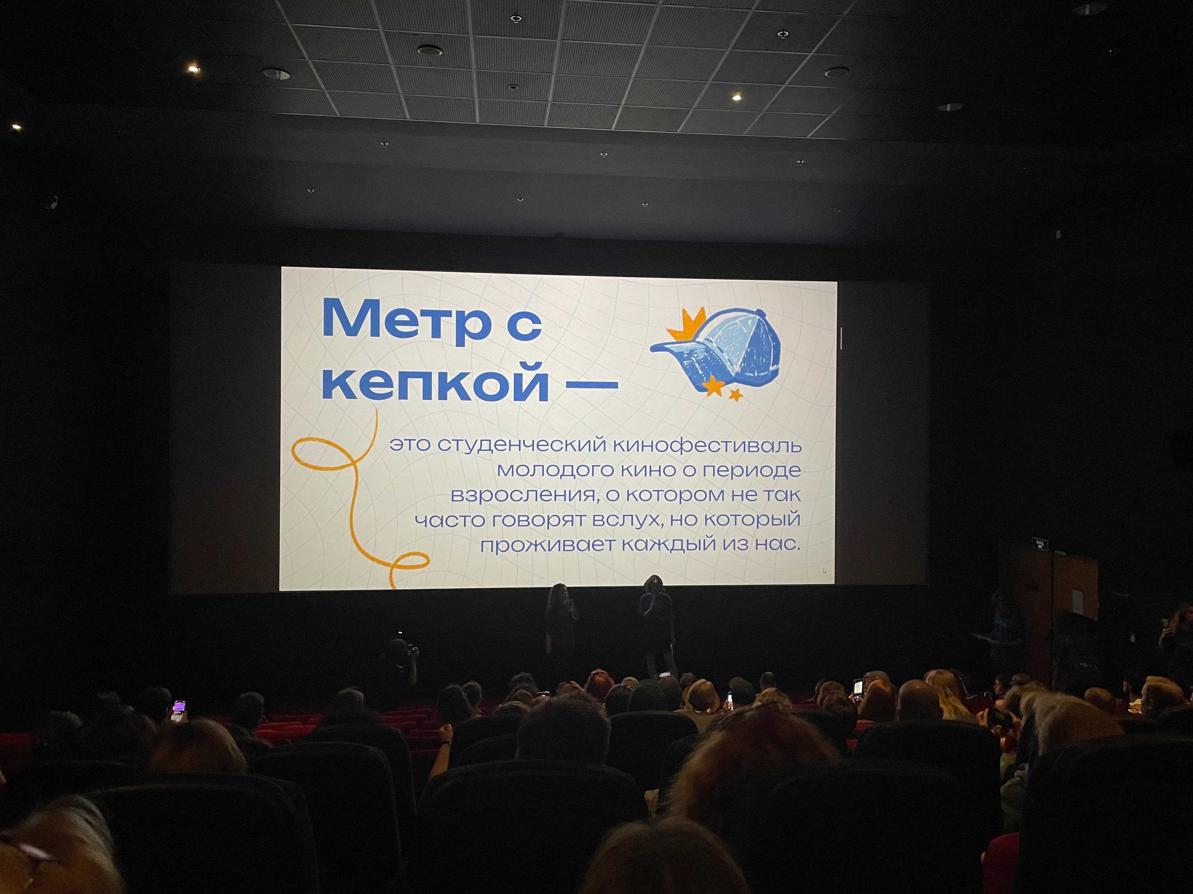 «Интертитры» на открытии студенческого кинофестиваля «Метр с кепкой»