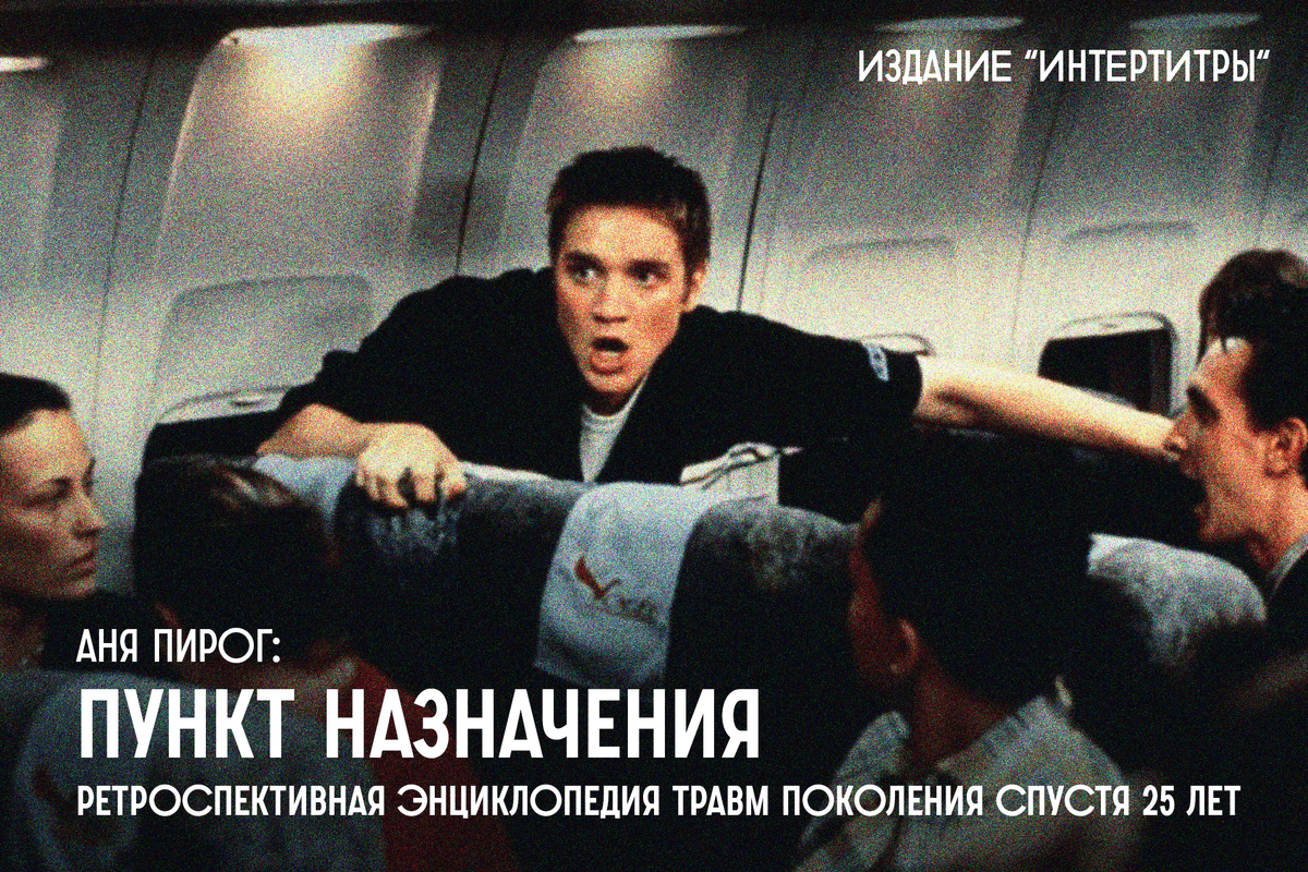 «Пункт назначения»: ретроспективная энциклопедии травм поколения спустя 25 лет