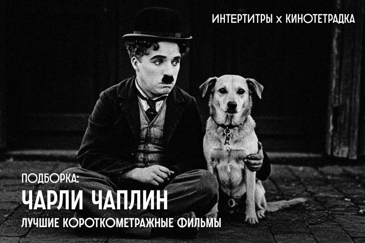 Шесть лучших короткометражных фильмов Чарли Чаплина