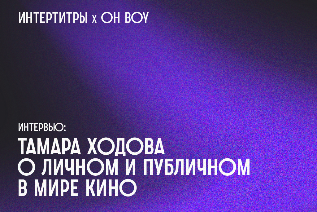О личном и публичном в мире кино — интервью с кинокритиком Тамарой Ходовой